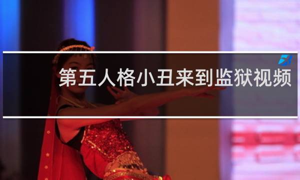 第五人格小丑来到监狱视频