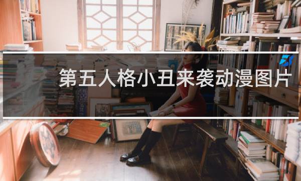 第五人格小丑来袭动漫图片