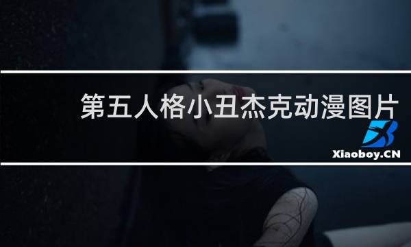 第五人格小丑杰克动漫图片