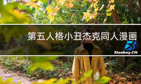 第五人格小丑杰克同人漫画