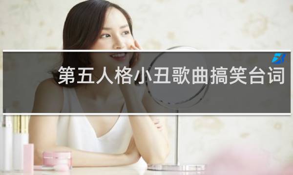 第五人格小丑歌曲搞笑台词