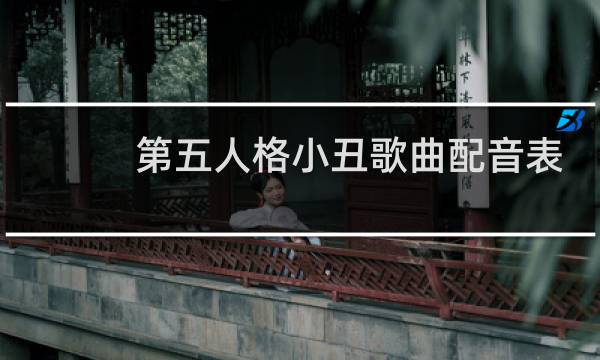 第五人格小丑歌曲配音表