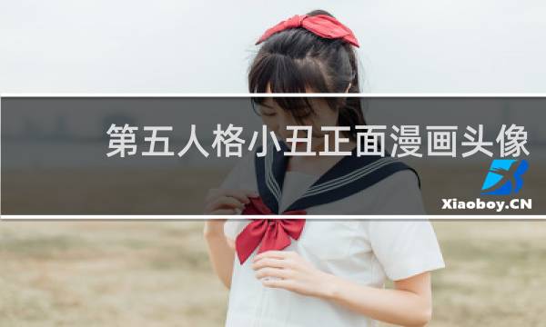 第五人格小丑正面漫画头像