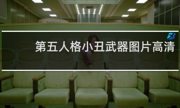 第五人格小丑武器图片高清