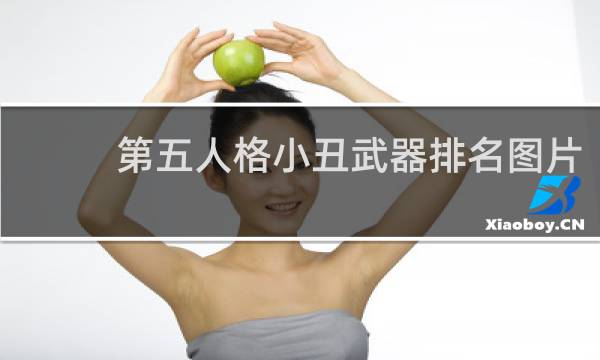第五人格小丑武器排名图片