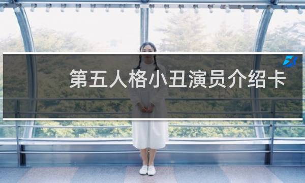 第五人格小丑演员介绍卡