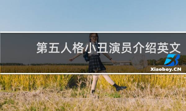 第五人格小丑演员介绍英文