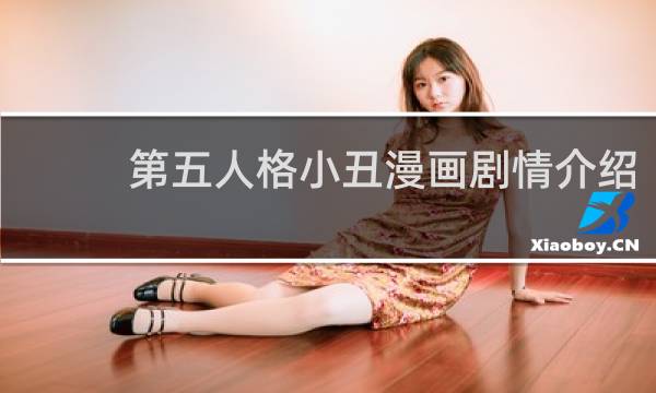 第五人格小丑漫画剧情介绍