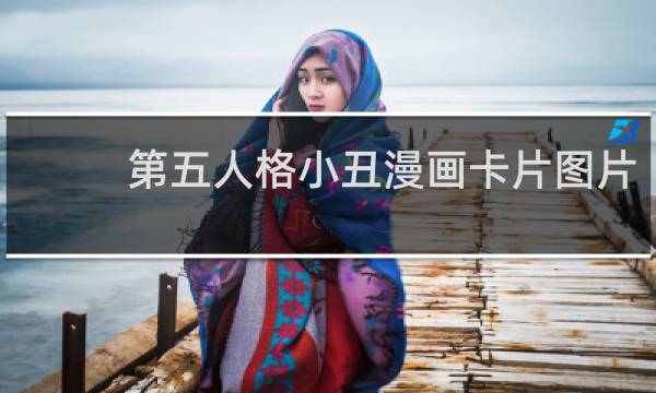 第五人格小丑漫画卡片图片