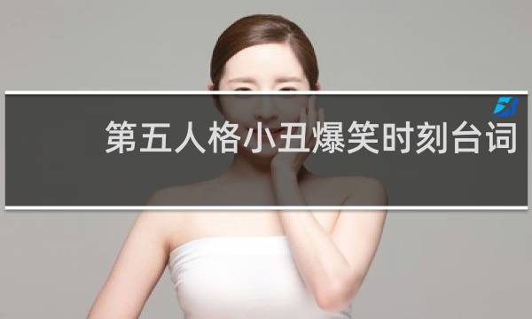 第五人格小丑爆笑时刻台词