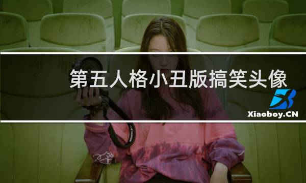 第五人格小丑版搞笑头像