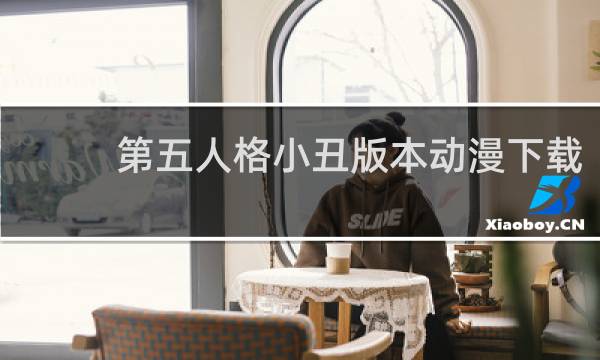 第五人格小丑版本动漫下载