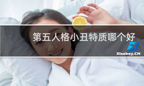 第五人格小丑特质哪个好