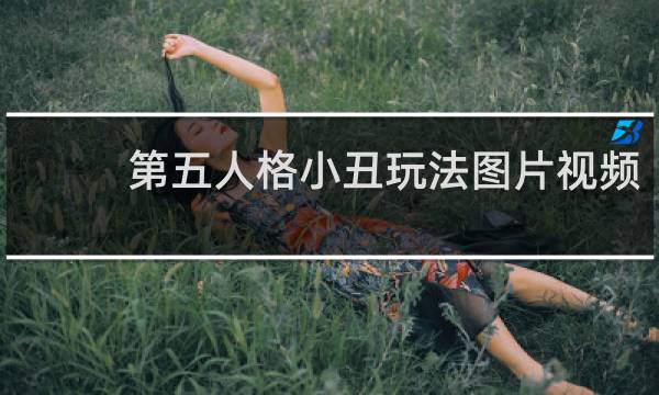 第五人格小丑玩法图片视频