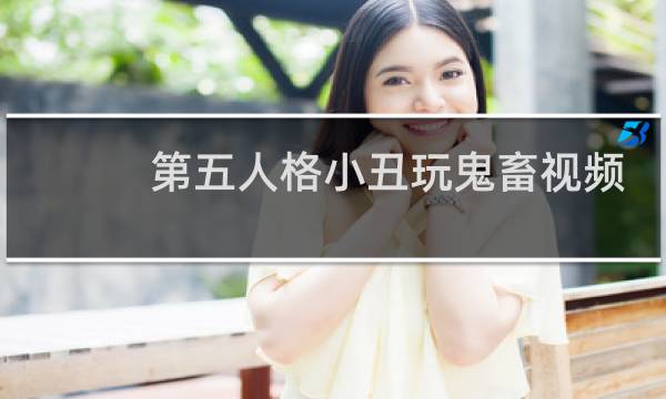 第五人格小丑玩鬼畜视频