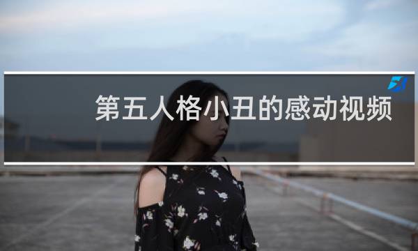 第五人格小丑的感动视频
