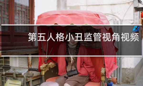 第五人格小丑监管视角视频