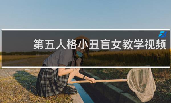 第五人格小丑盲女教学视频