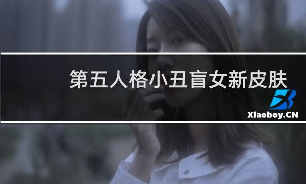 第五人格小丑盲女新皮肤