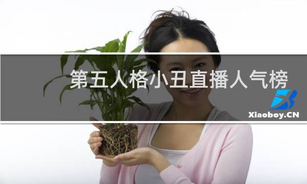 第五人格小丑直播人气榜