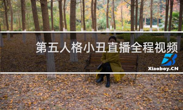 第五人格小丑直播全程视频