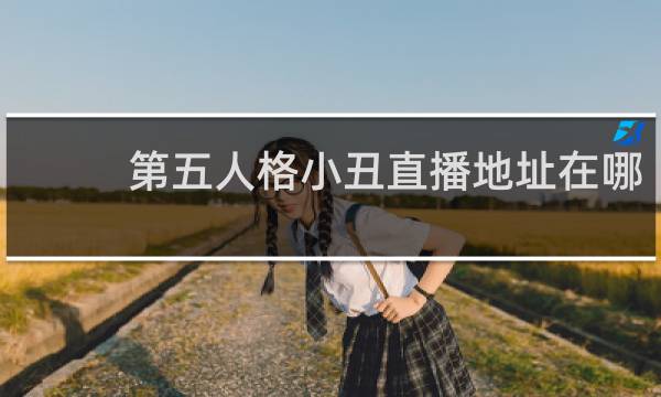 第五人格小丑直播地址在哪