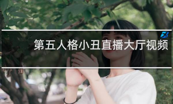 第五人格小丑直播大厅视频