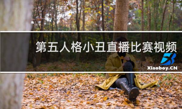 第五人格小丑直播比赛视频