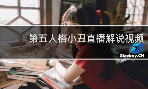 第五人格小丑直播解说视频