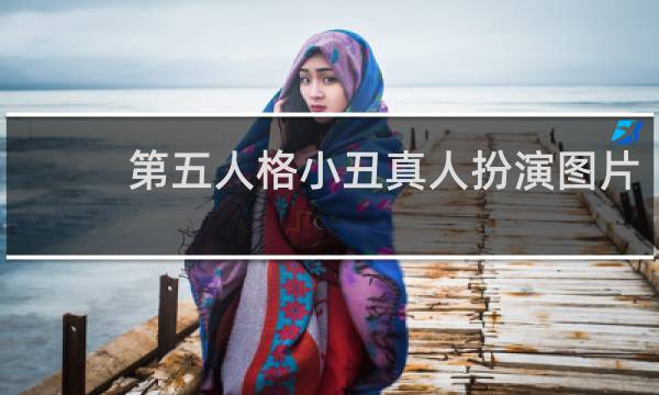 第五人格小丑真人扮演图片