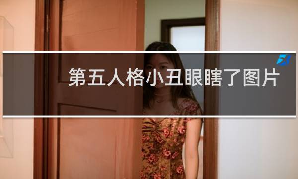 第五人格小丑眼瞎了图片