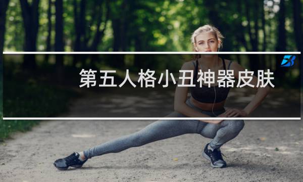 第五人格小丑神器皮肤