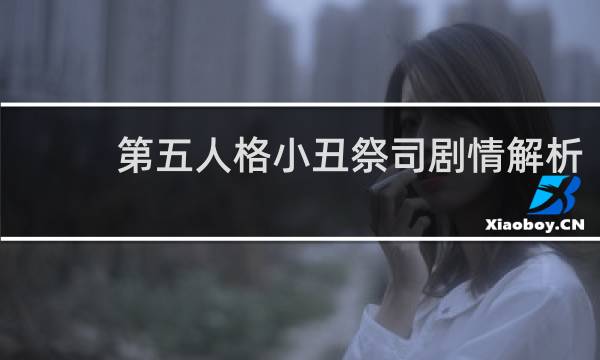 第五人格小丑祭司剧情解析