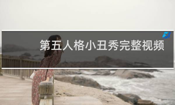 第五人格小丑秀完整视频
