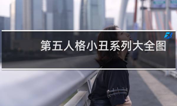 第五人格小丑系列大全图