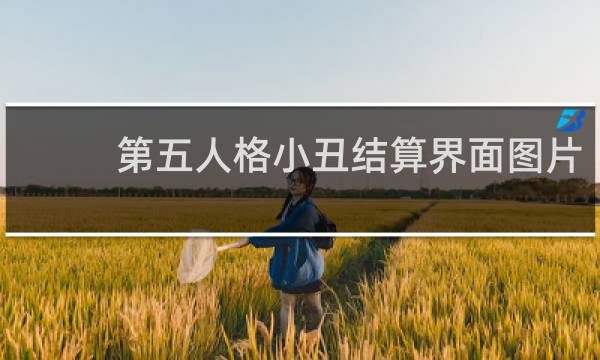 第五人格小丑结算界面图片