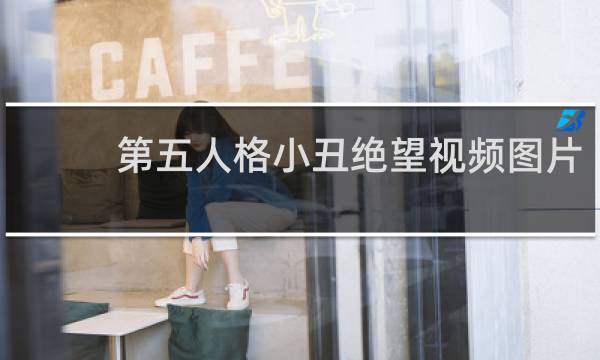 第五人格小丑绝望视频图片