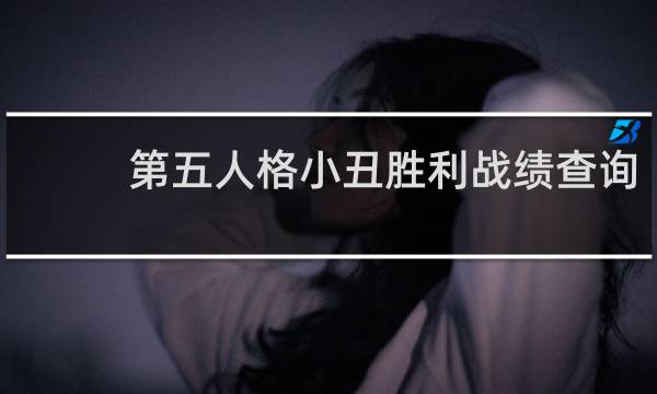 第五人格小丑胜利战绩查询