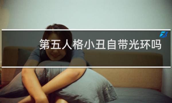 第五人格小丑自带光环吗