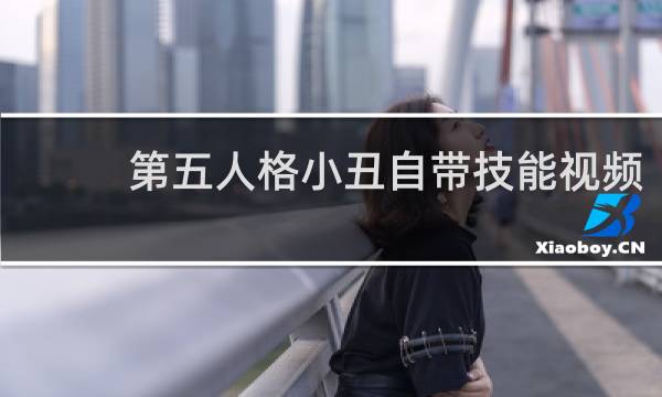 第五人格小丑自带技能视频