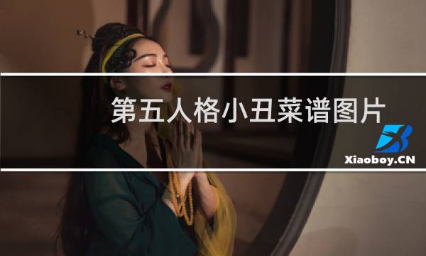 第五人格小丑菜谱图片