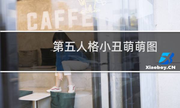 第五人格小丑萌萌图