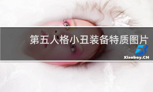 第五人格小丑装备特质图片