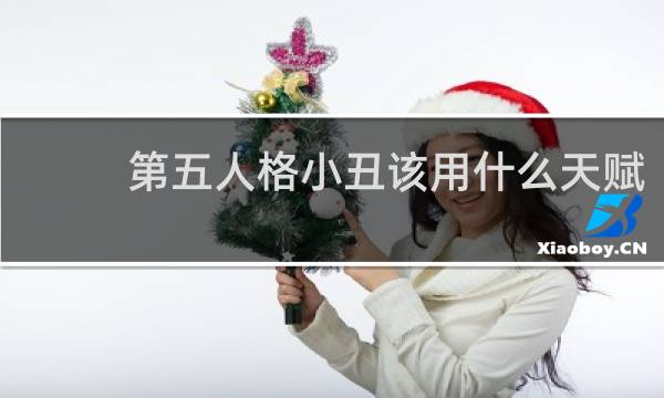 第五人格小丑该用什么天赋