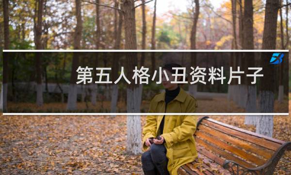 第五人格小丑资料片子