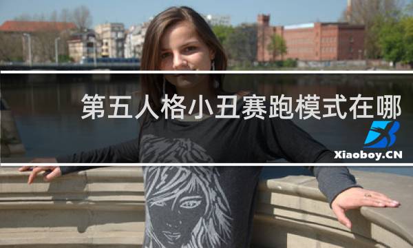 第五人格小丑赛跑模式在哪