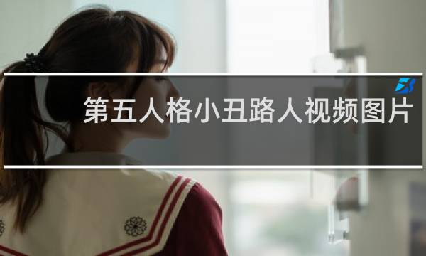 第五人格小丑路人视频图片