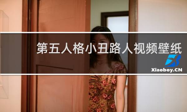 第五人格小丑路人视频壁纸