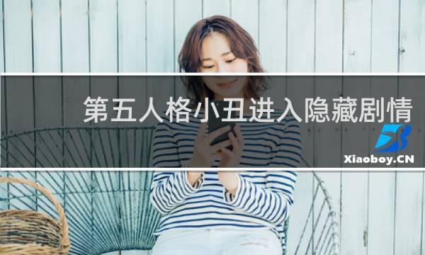 第五人格小丑进入隐藏剧情