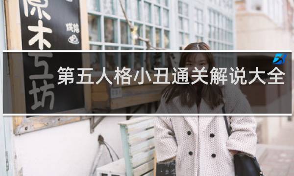 第五人格小丑通关解说大全